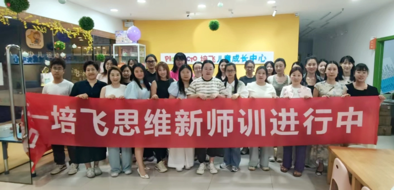 培飞思维新师训进行中
